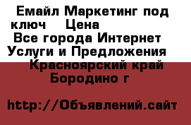 Емайл Маркетинг под ключ  › Цена ­ 5000-10000 - Все города Интернет » Услуги и Предложения   . Красноярский край,Бородино г.